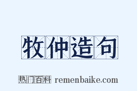 牧仲造句是什么意思的图片